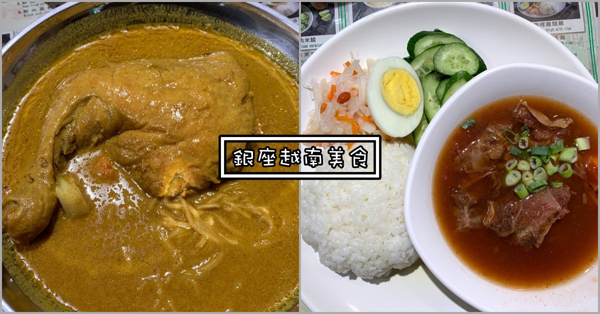 銀座越南美食|公館美食推薦-咖哩雞腿蛋麵真的好美味 (菜單價錢)