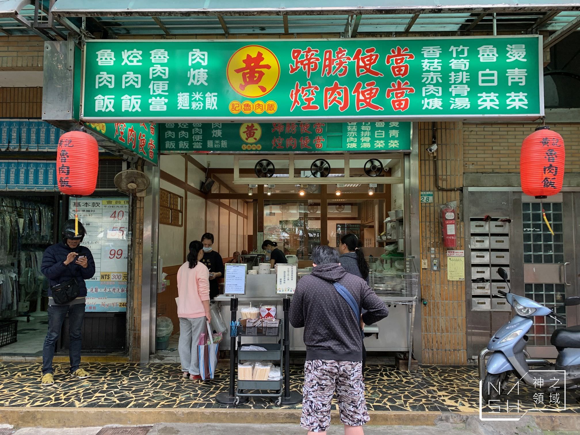 黃記魯肉飯