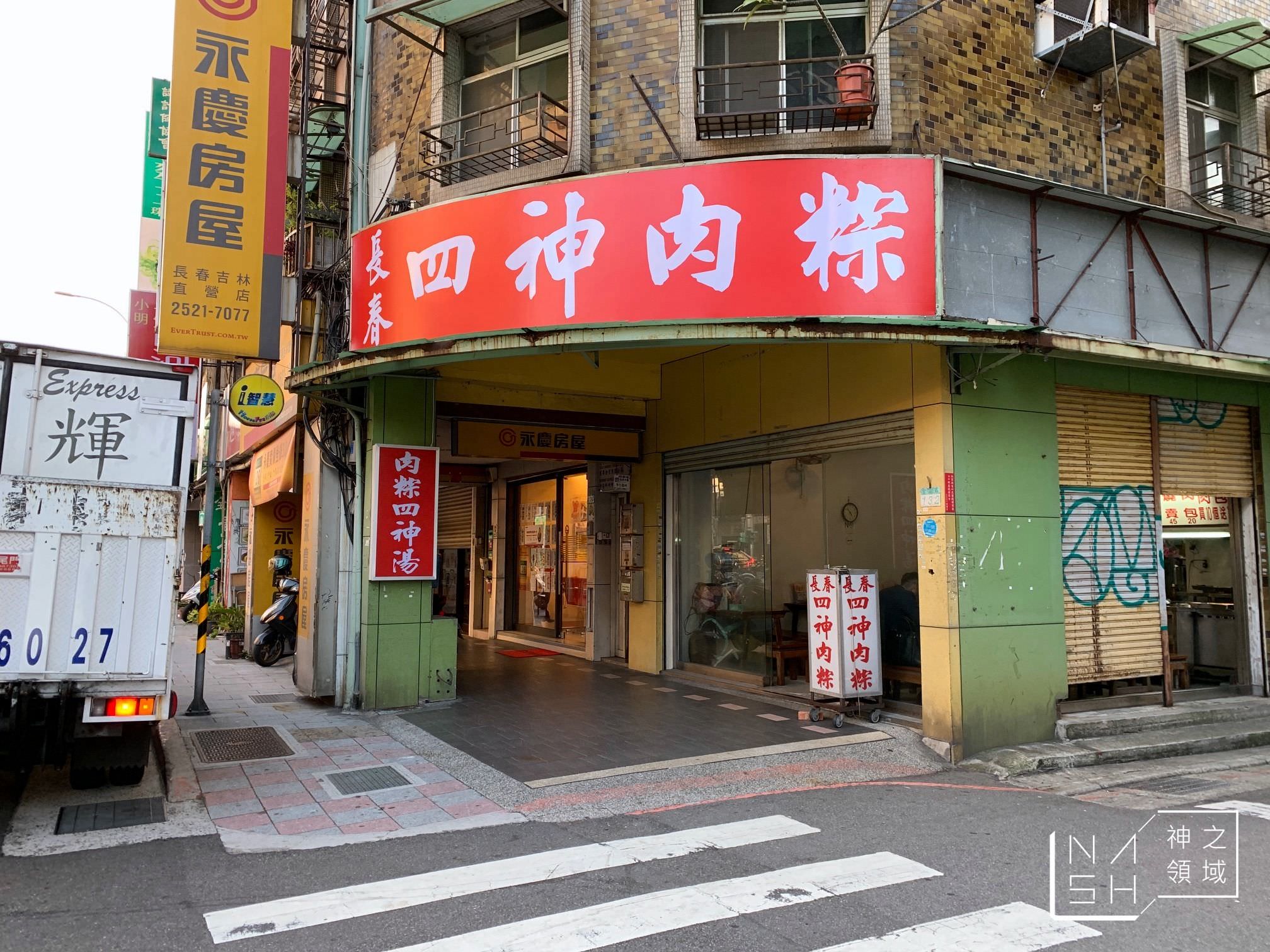 長春四神湯