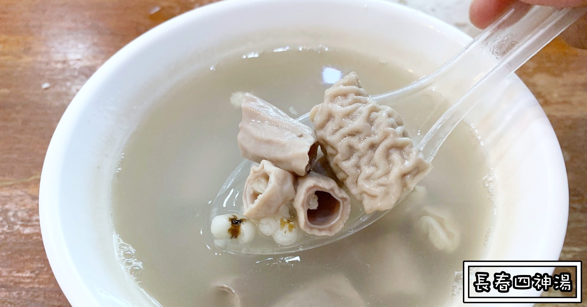 台北四神湯,長春四神湯,長春四神湯菜單,長春四神湯價錢 @Nash，神之領域