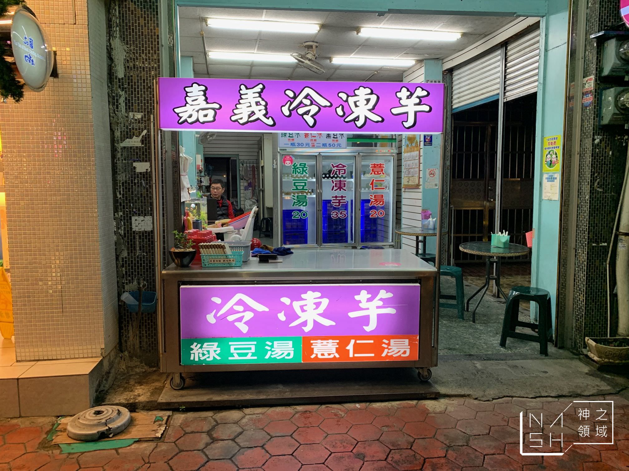 嘉義冷凍芋