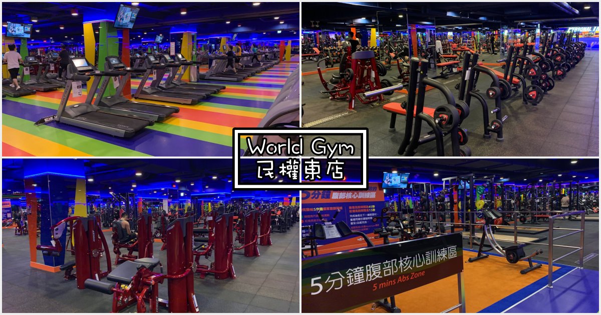 World Gym,World Gym 民權東路,民權東路,world gym健身房推薦 @Nash，神之領域
