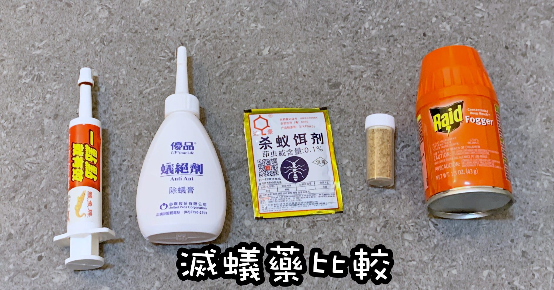 螞蟻藥