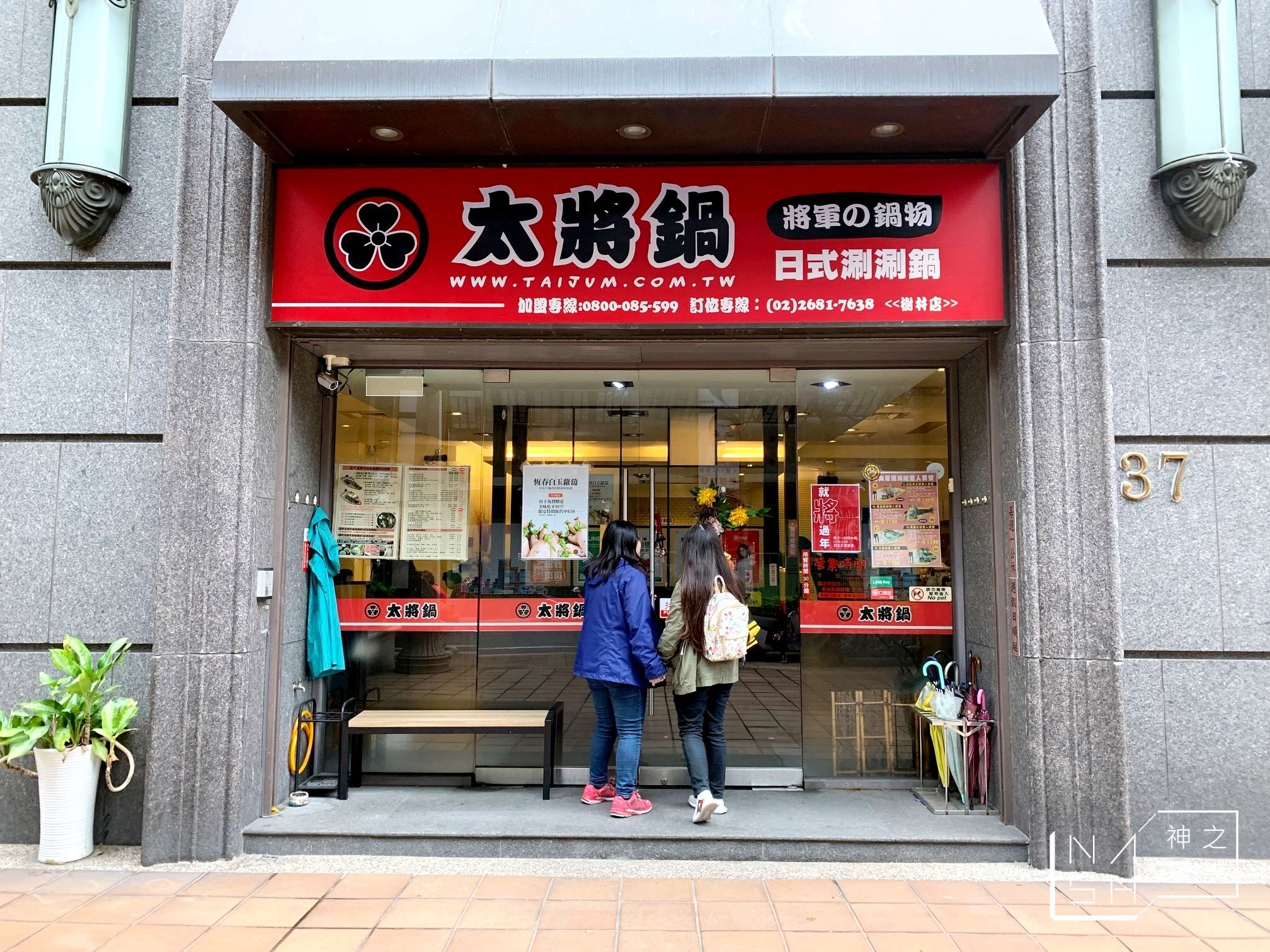 太將鍋