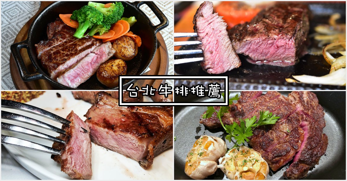 台北牛排推薦,台北高價牛排,台北牛排,台北平價牛排,牛排推薦,牛排吃到飽,台北牛排吃到飽,TK Seafood & Steak,台北牛排館,精選文章 @Nash，神之領域