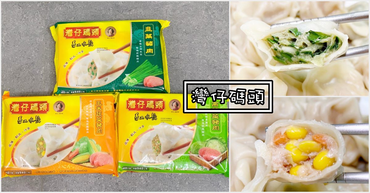 灣仔碼頭評價,水餃推薦,灣仔碼頭哪裡買,灣仔碼頭水餃哪裡買,水餃,灣仔碼頭 @Nash，神之領域