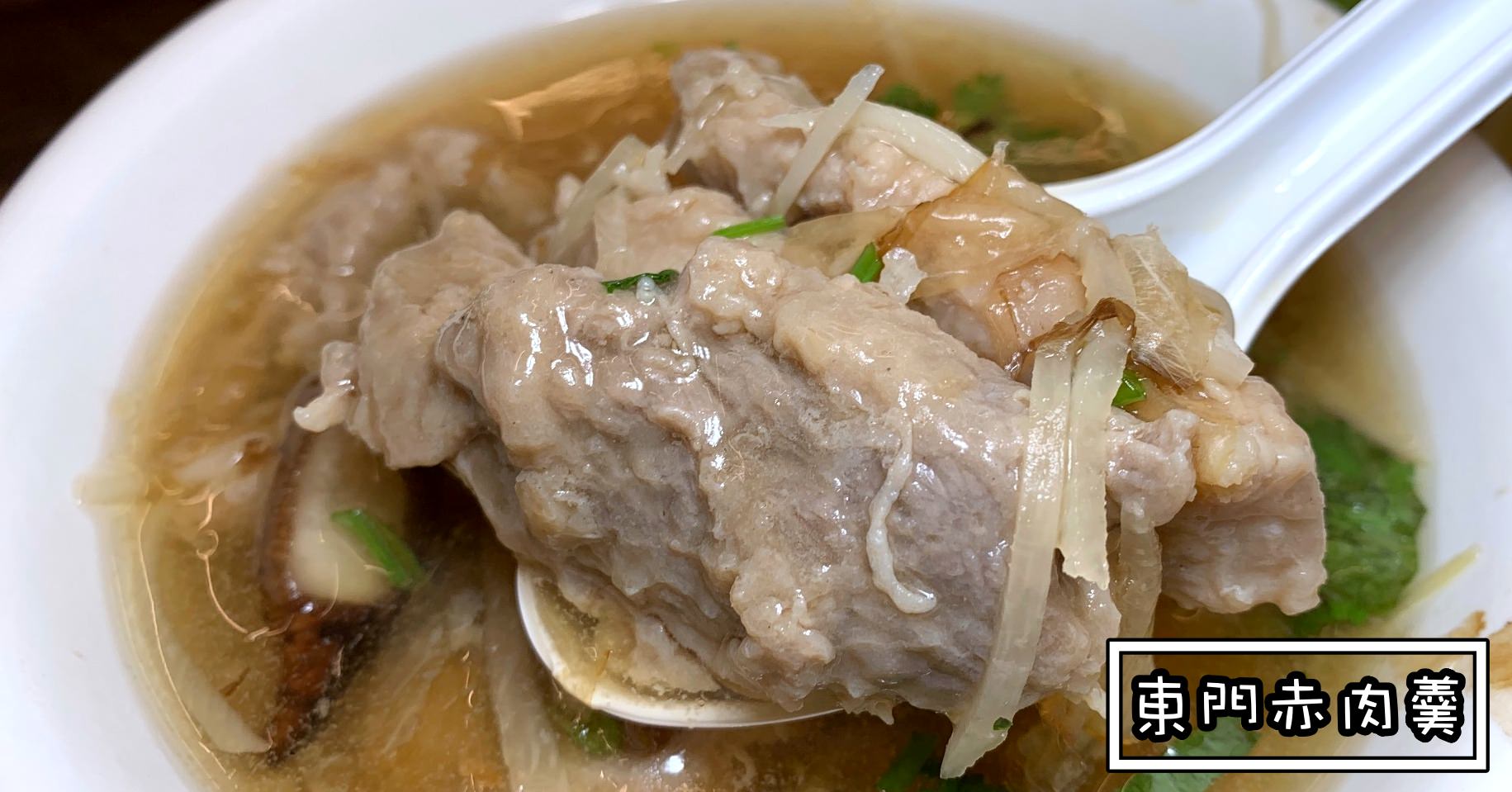 東門赤肉羹