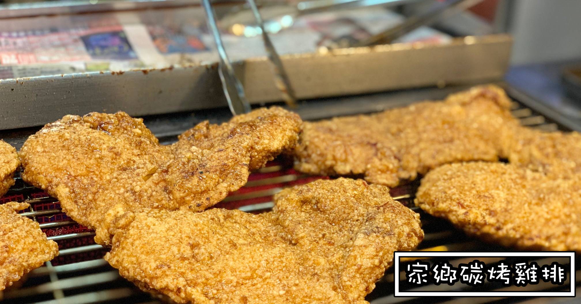 家鄉碳烤雞排士林店|士林夜市雞排-士林夜市美食第一攤 (價錢)
