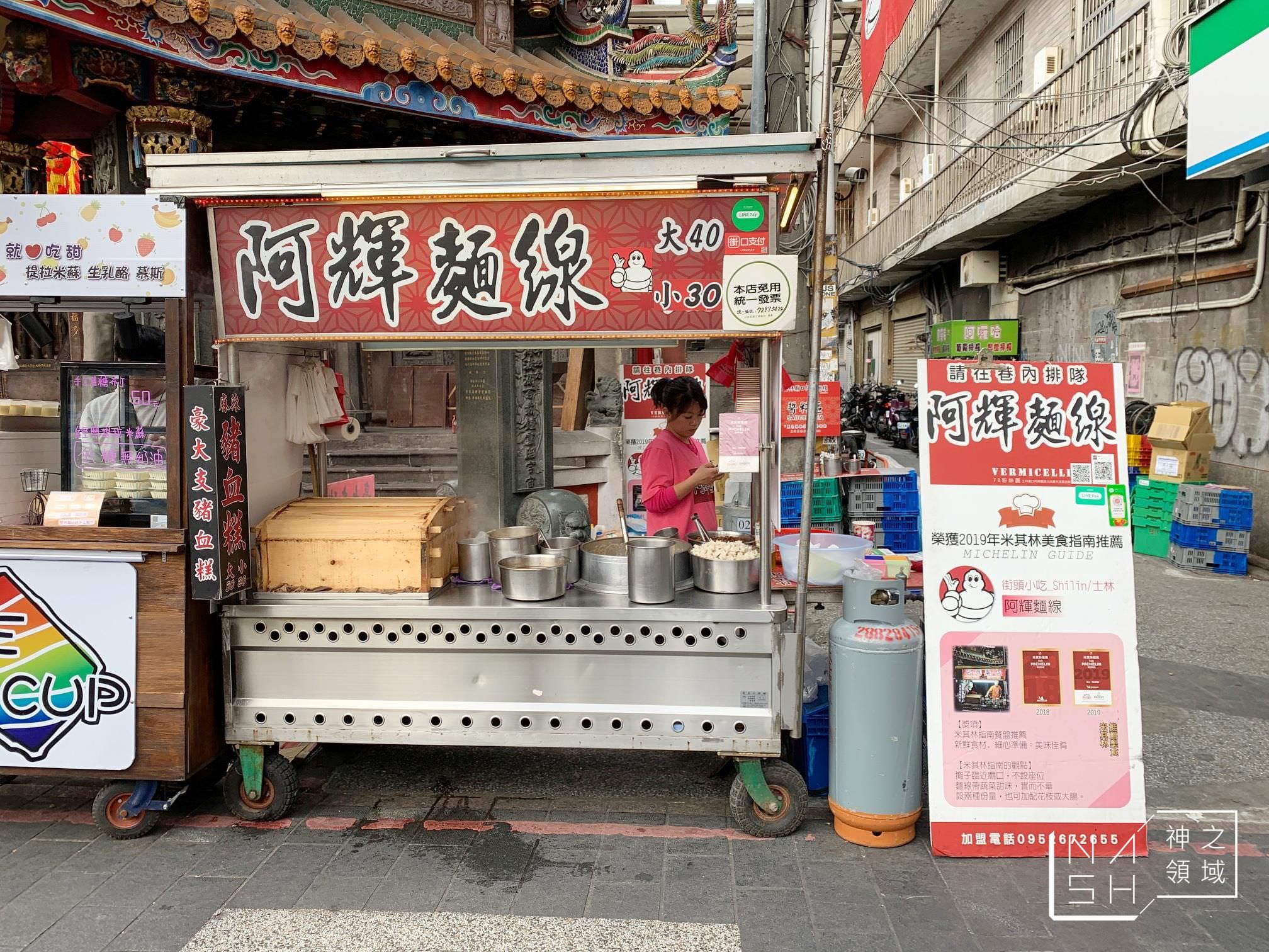 阿輝麵線