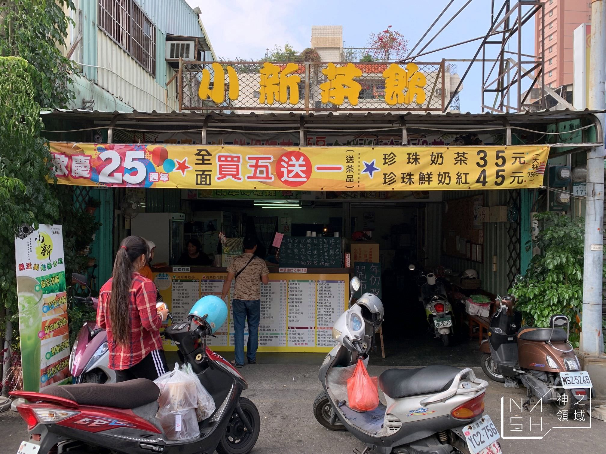 小新茶飲,小新茶飲菜單,小新茶飲價錢,獅甲飲料推薦,獅甲飲料,飲料懶人包 @Nash，神之領域