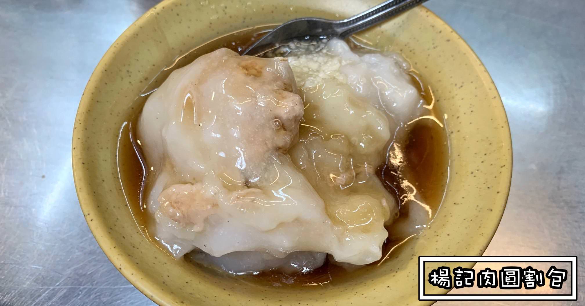 楊記肉圓割包