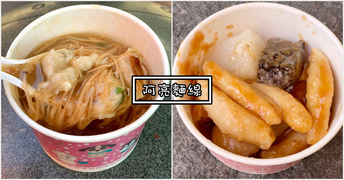 阿亮麵線|士林夜市美食-士林慈誠宮美食 麵線 甜不辣 (菜單價錢)