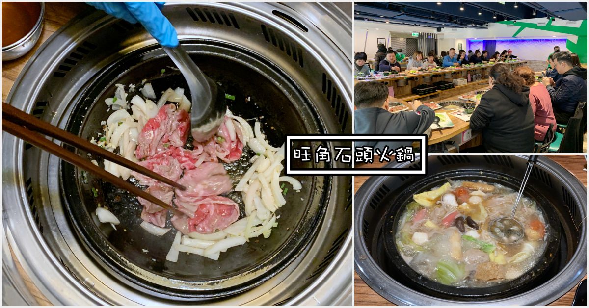 旺角石頭火鍋