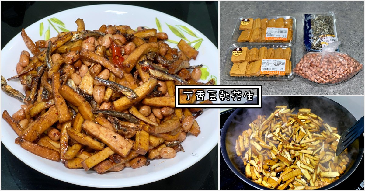 丁香豆乾作法,丁香豆乾做法,丁香豆乾食譜,丁香豆乾 @Nash，神之領域