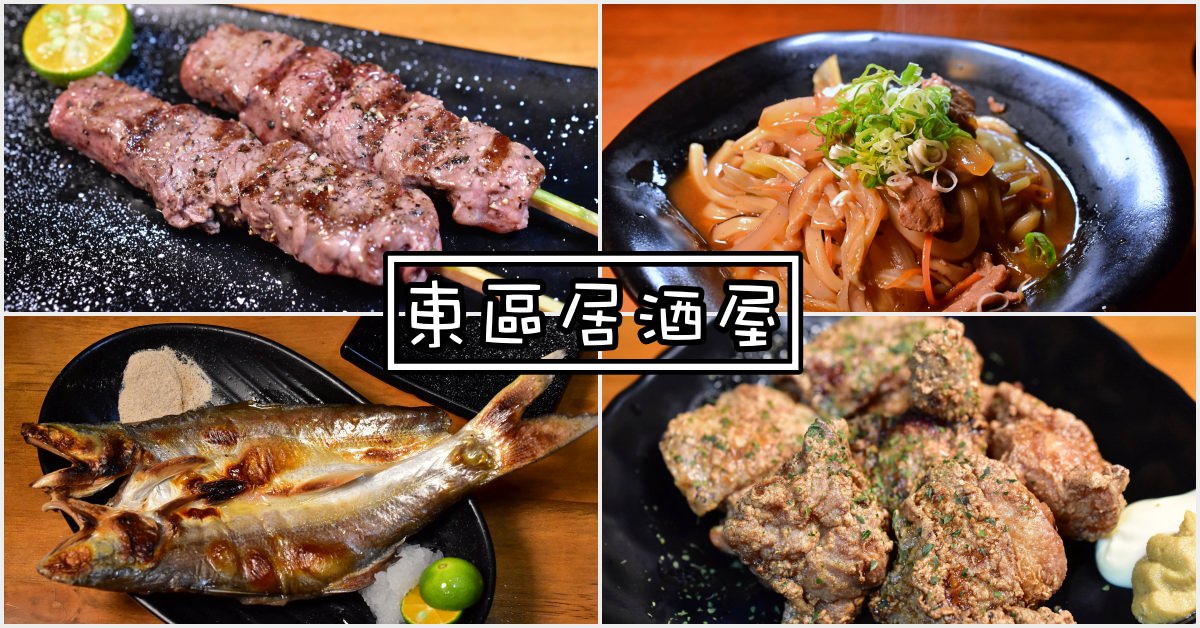 東區居酒屋,市民大道居酒屋,忠孝復興居酒屋,忠孝敦化居酒屋,國父紀念館居酒屋,台北居酒屋推薦,台北居酒屋 @Nash，神之領域