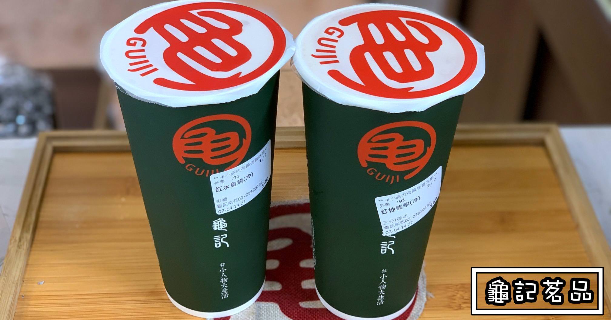龜記茗品|中山南西店-飲料推薦 紅水烏龍 紅柚翡翠 (菜單)