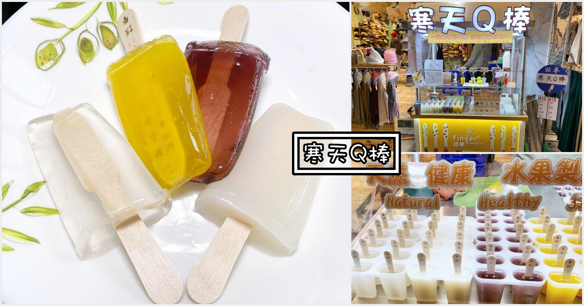 寒天Q棒|士林夜市美食推薦-寒天果凍只要10元! 天然水果+紅藻寒天製成