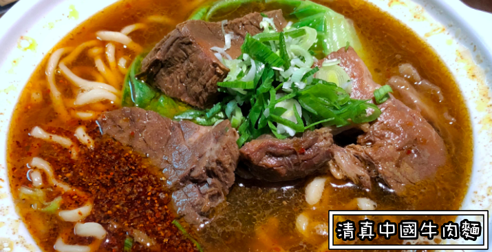 捷運國父紀念館美食推薦,清真中國牛肉麵,米其林推薦 @Nash，神之領域