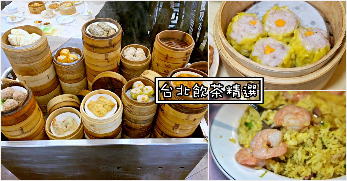 台北港式飲茶