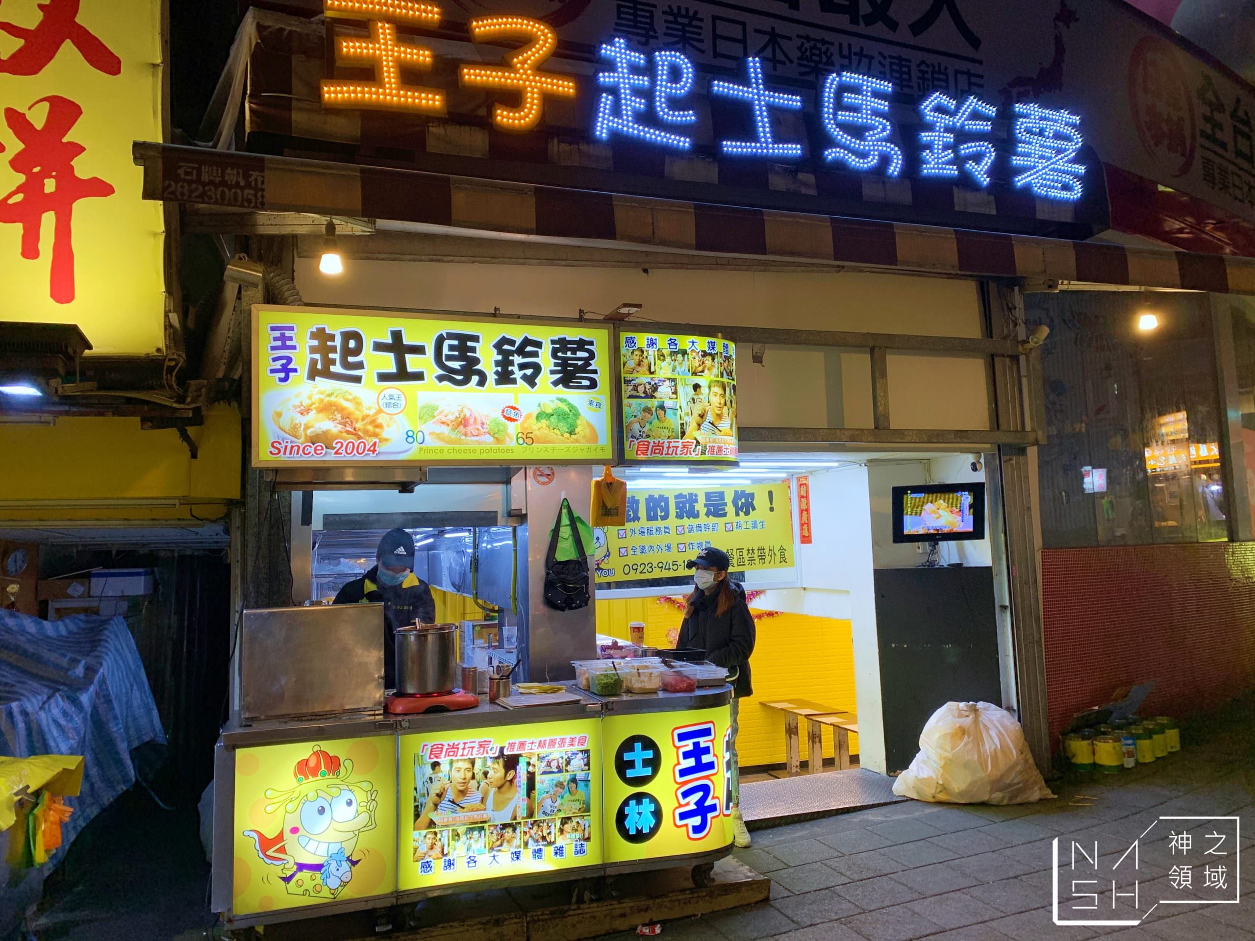 王子起司馬鈴薯