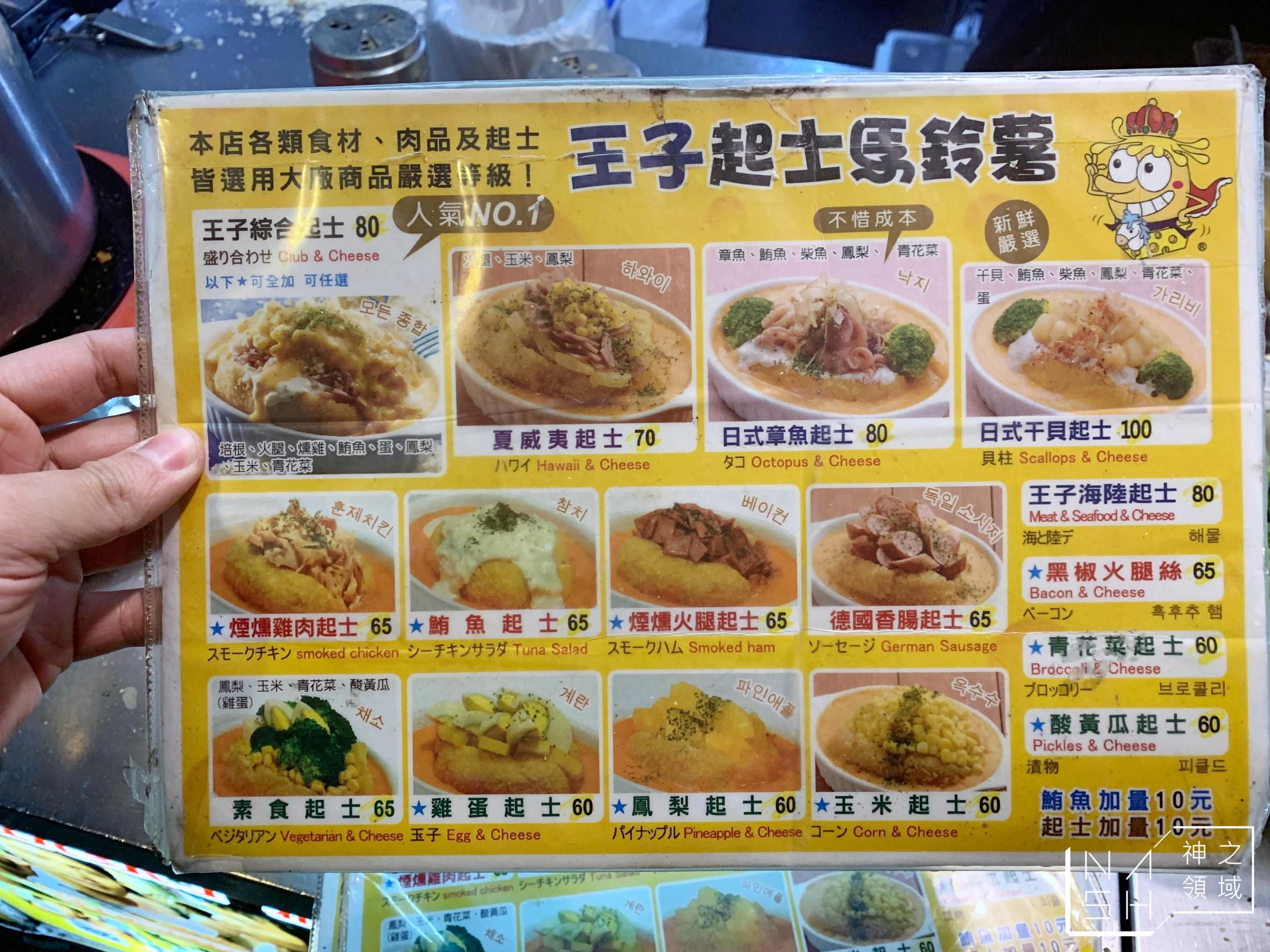 王子起司馬鈴薯