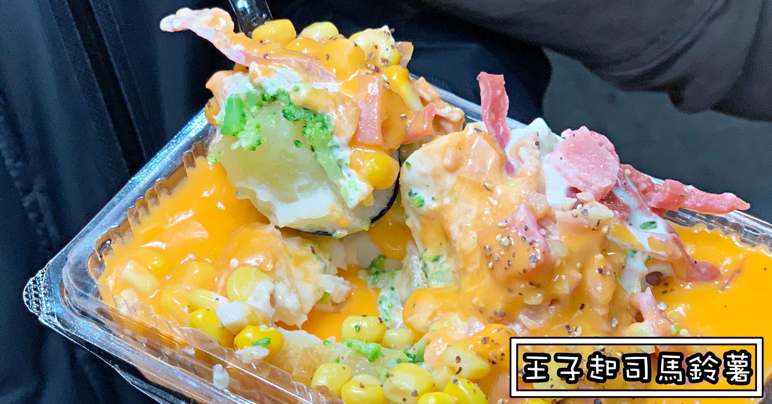 王子起司馬鈴薯|士林夜市美食推薦-士林第一攤排隊名店 (菜單價錢)