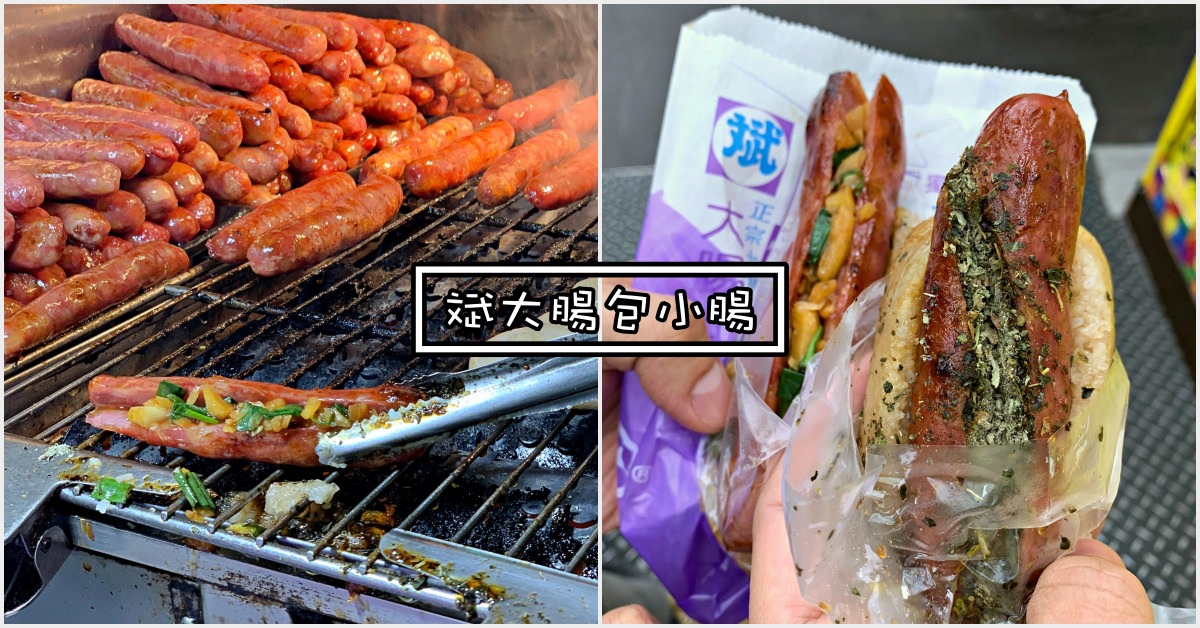 士林夜市,士林夜市美食,斌大腸包小腸,大腸包小腸,士林大腸包小腸 @Nash，神之領域