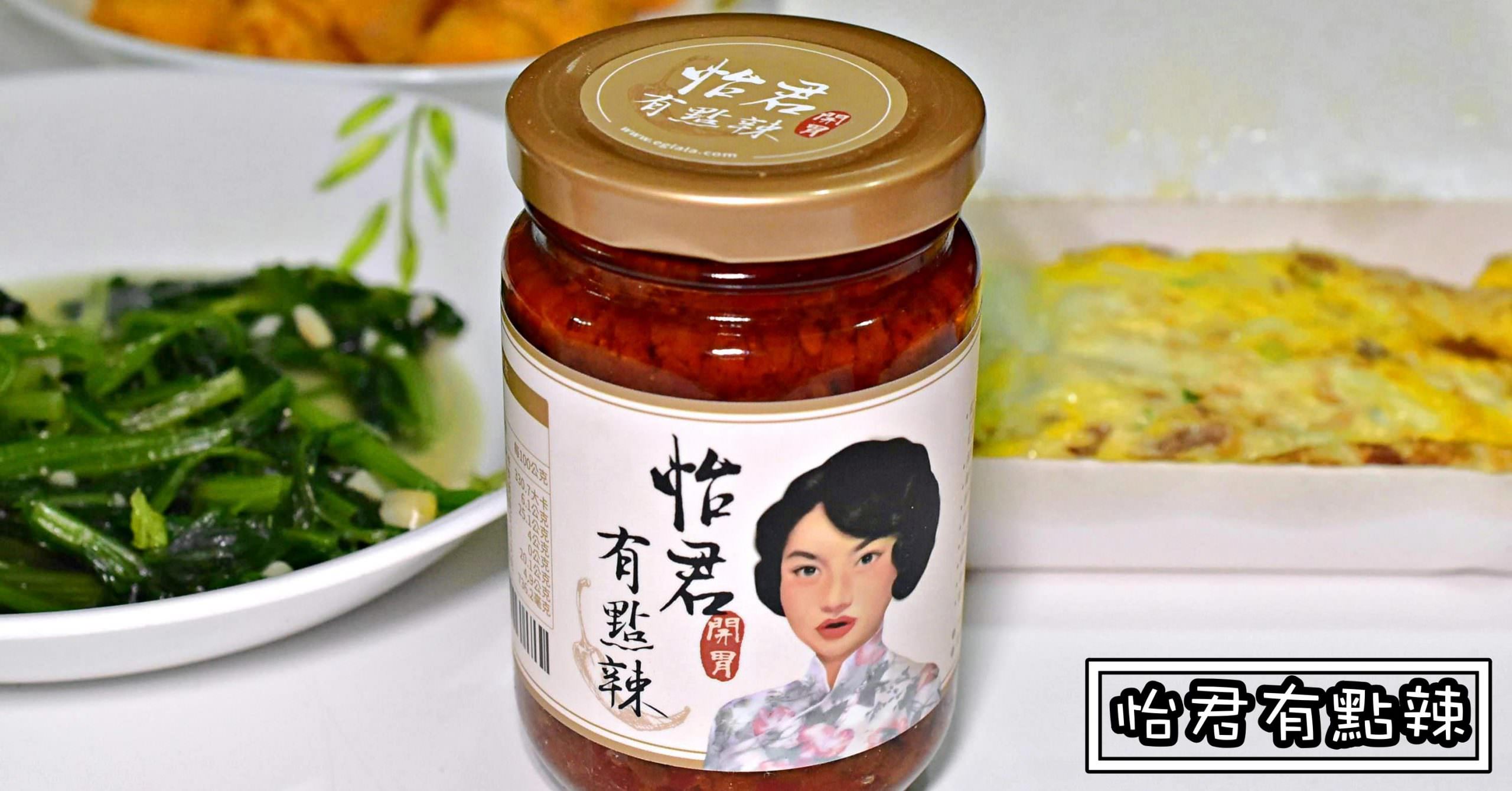 辣椒醬,怡君辣椒醬,辣椒醬秘方,辣椒醬推薦 @Nash，神之領域