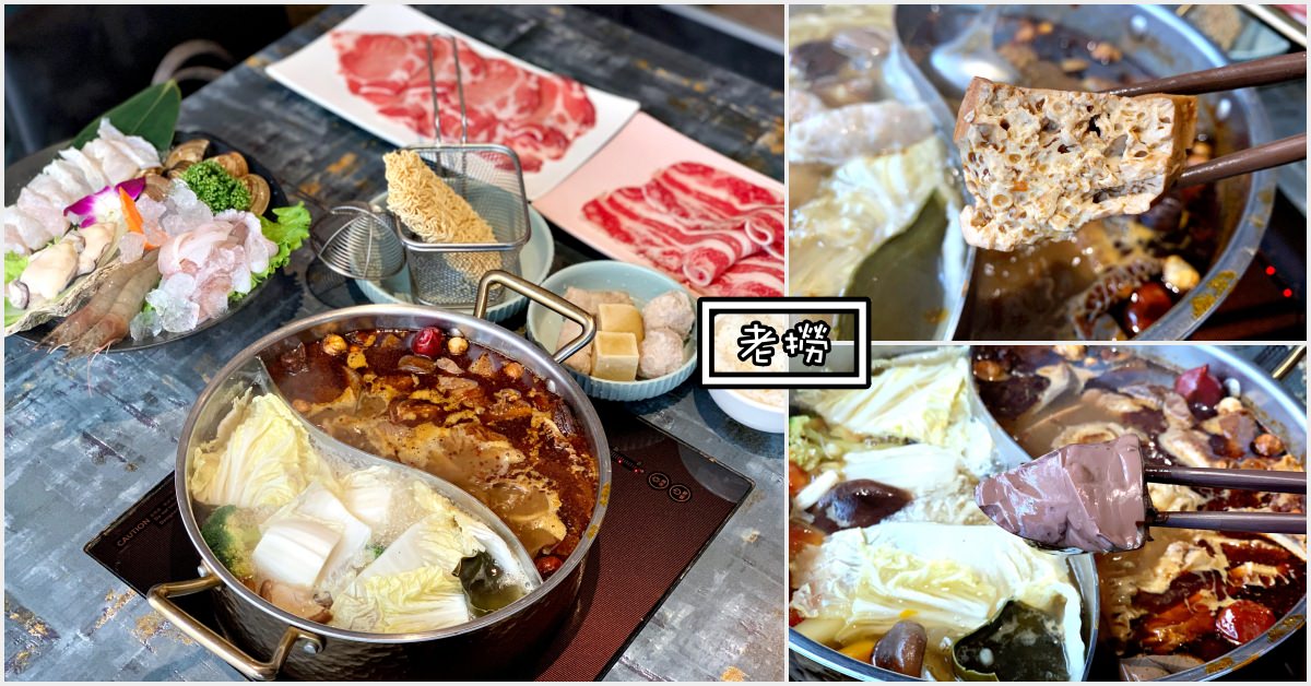 老撈麻辣鍋|南京復興美食-台北麻辣鍋推薦 商業午餐更划算 (菜單價錢)