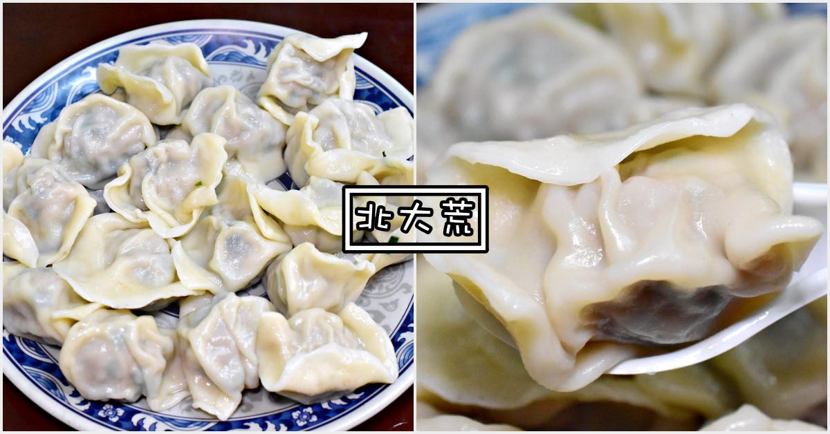 北大荒水餃店評價|台北水餃推薦-超大顆水餃飽到宇宙盡頭 (菜單價錢) 北大荒水餃店評價|台北水餃推薦-超大顆水餃飽到宇宙盡頭 (菜單價錢)