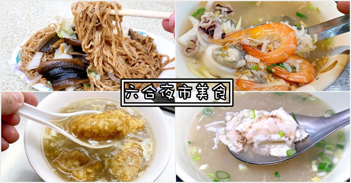 六合夜市美食
