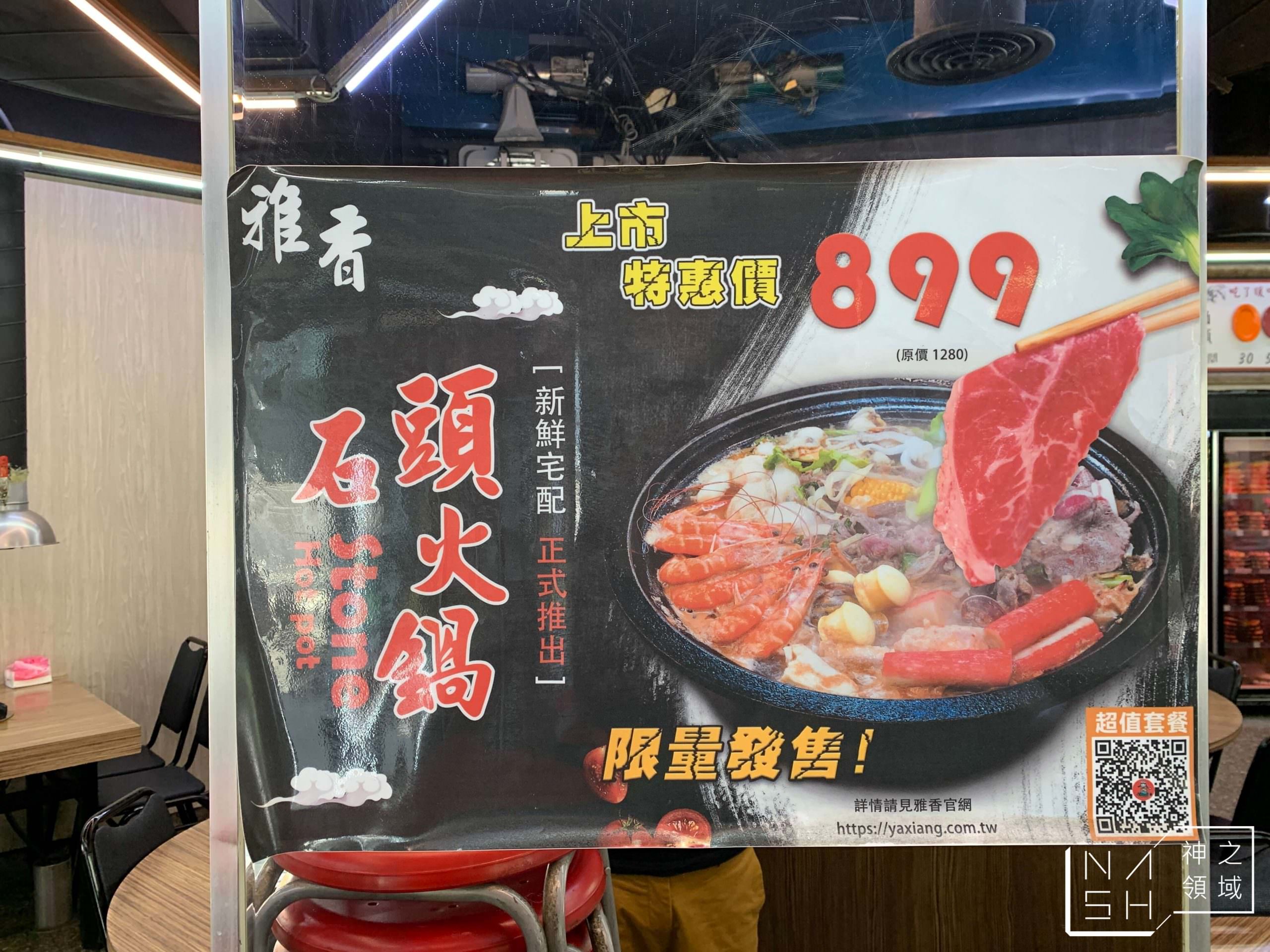 雅香石頭火鍋