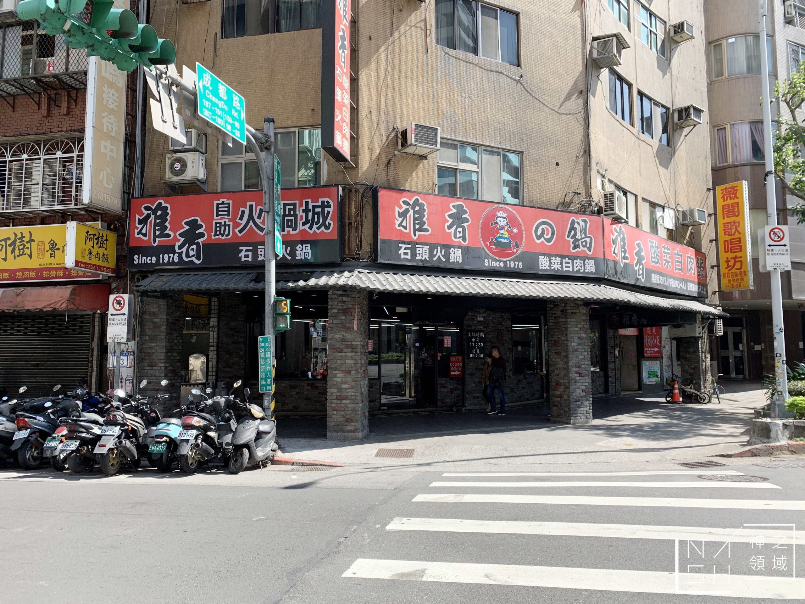 雅香石頭火鍋