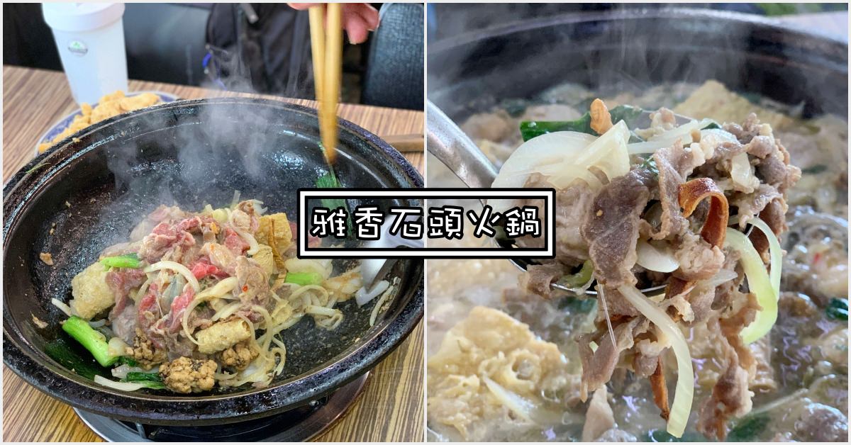 雅香石頭火鍋