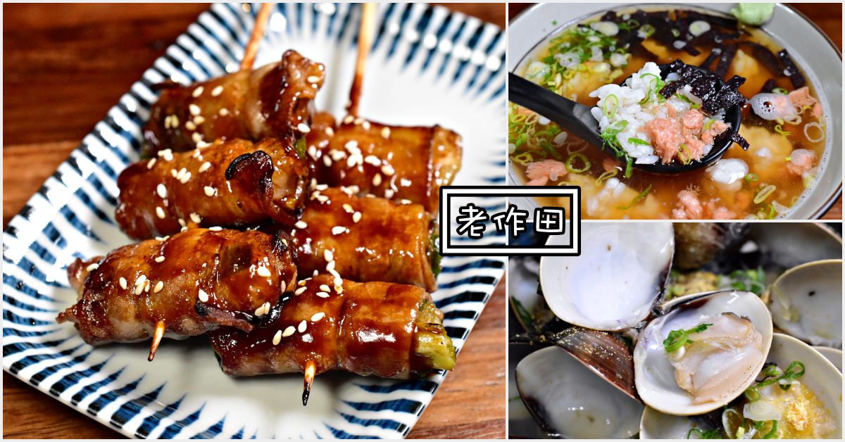 老作田居酒屋菜單,老作田居酒屋價錢,東區居酒屋推薦,老炭伙,老作田居酒屋,老作田 @Nash，神之領域