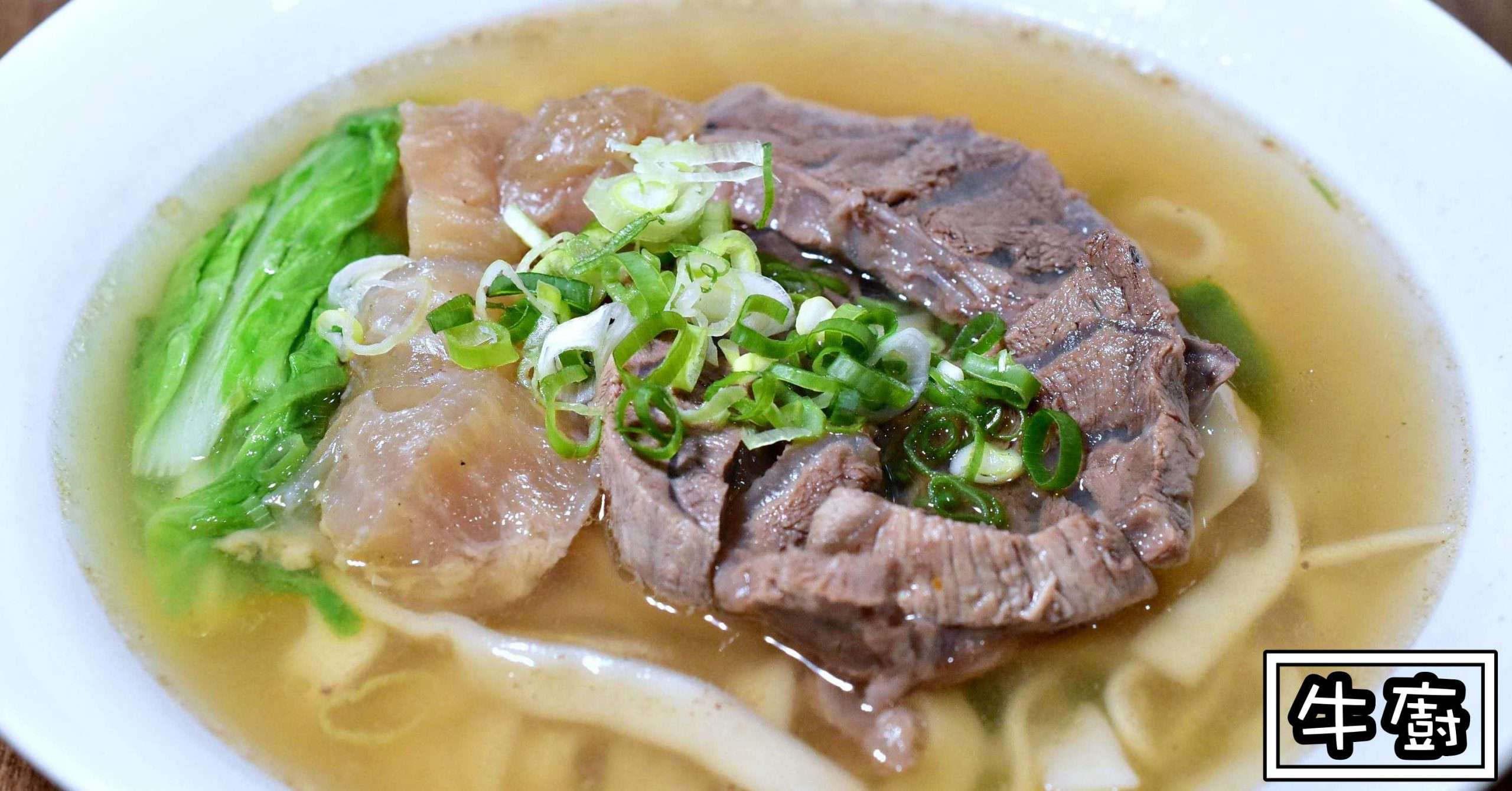 牛廚士林,牛廚牛肉麵,士林牛肉麵,牛廚,牛廚菜單,牛廚價錢 @Nash，神之領域