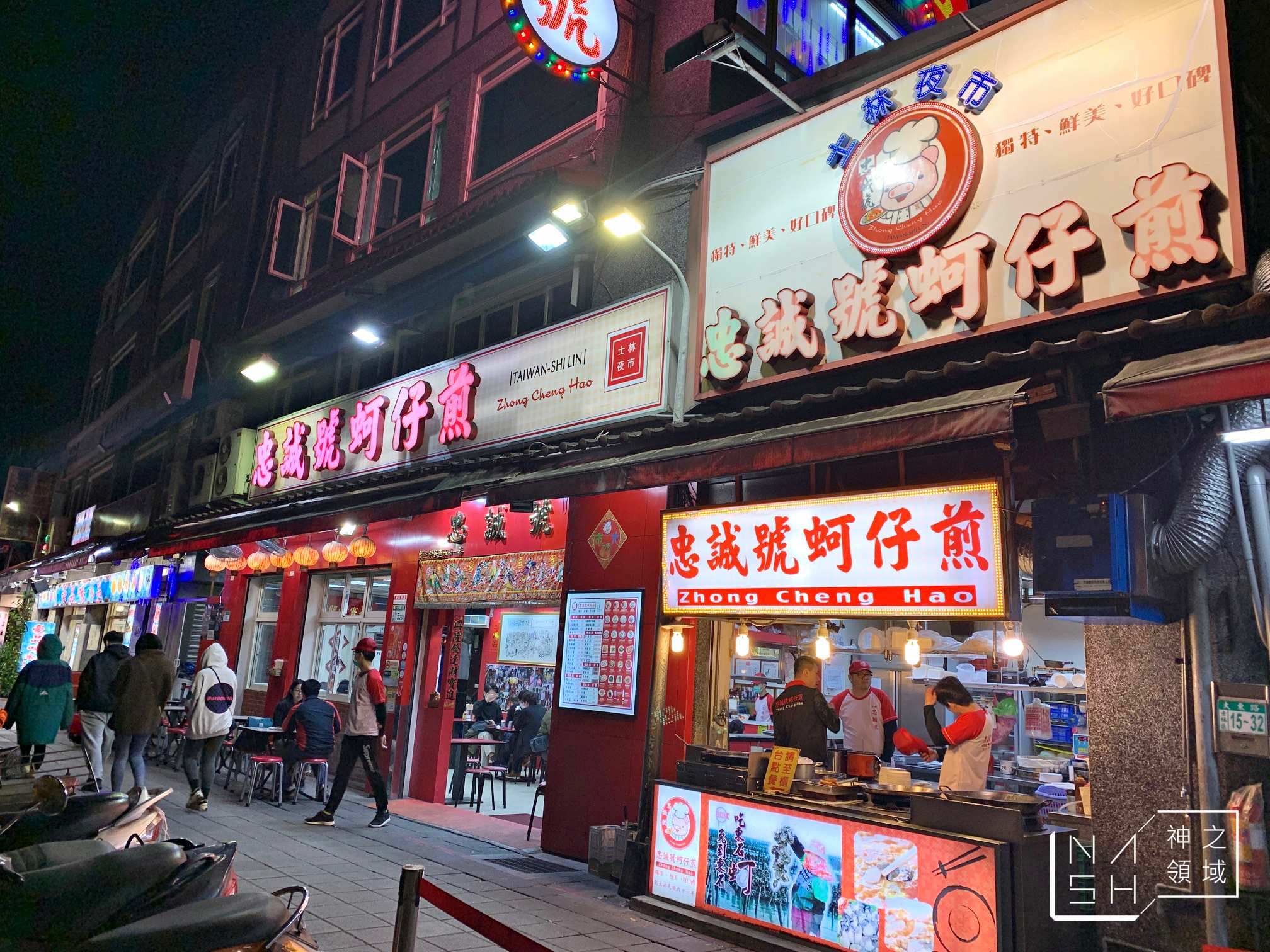 忠誠號蚵仔煎