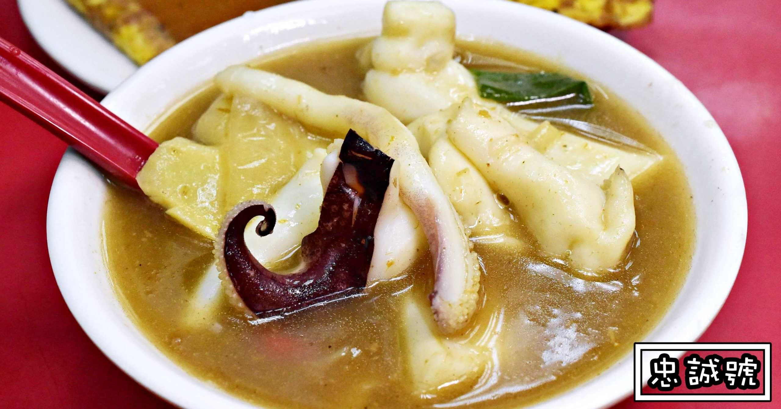 忠誠號蚵仔煎