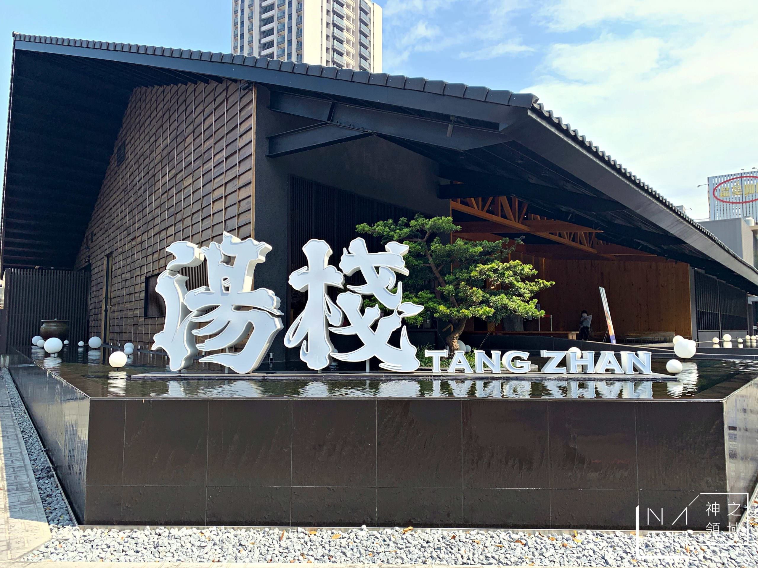 湯棧