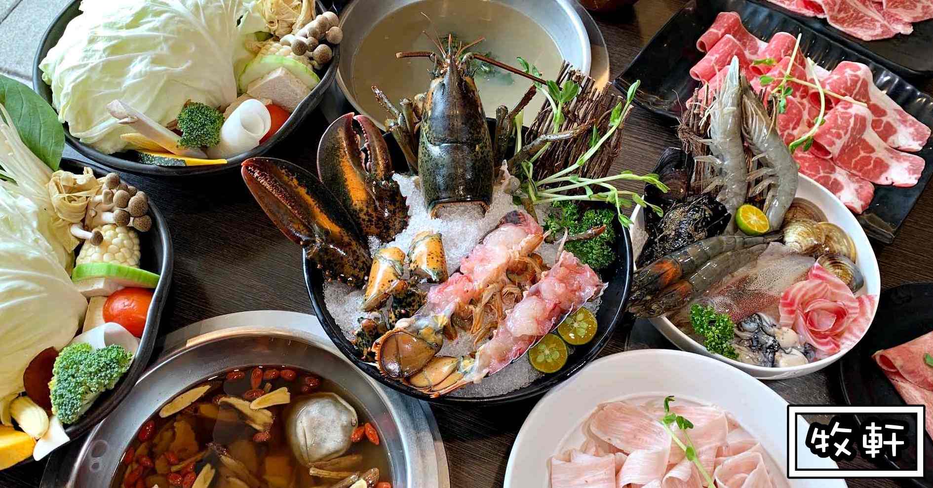 牧軒火鍋