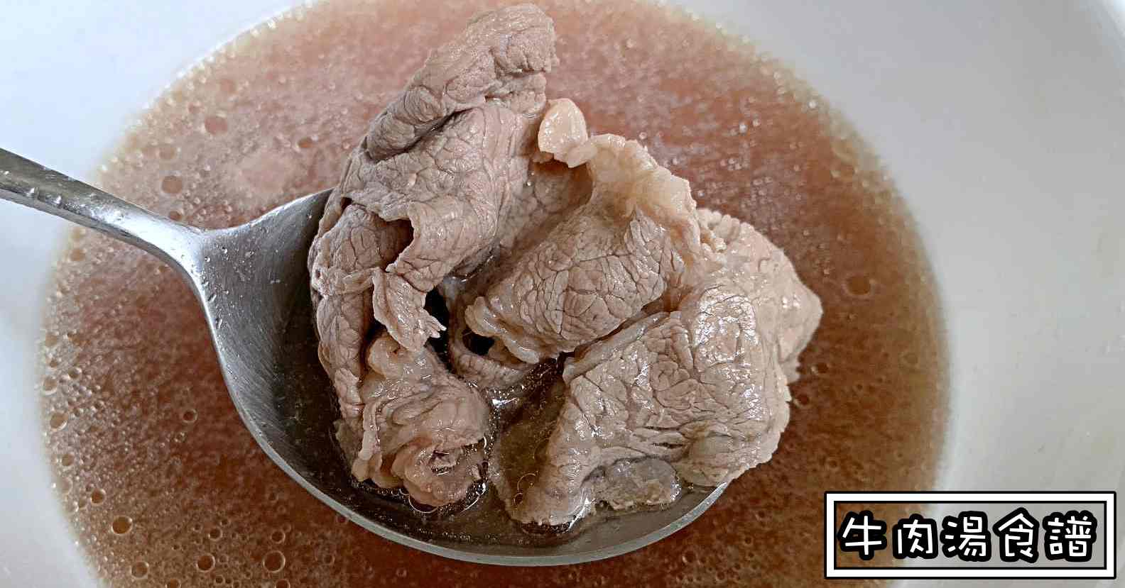 牛肉湯做法,牛肉湯食譜,牛肉湯,牛肉湯作法 @Nash，神之領域