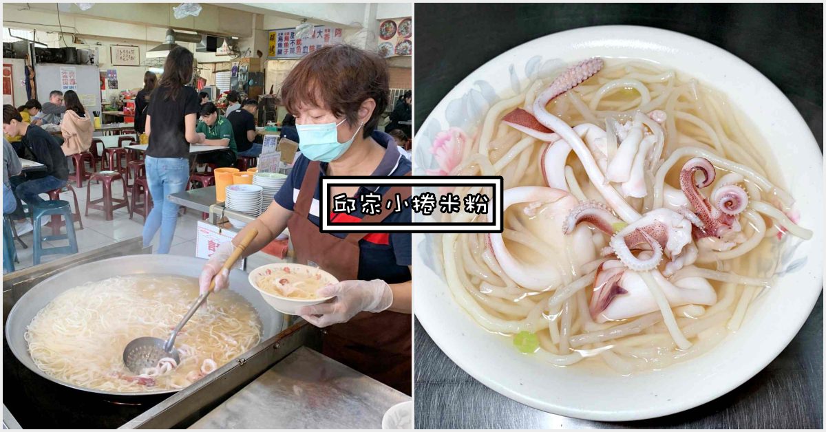 國華街,邱家小卷米粉,邱家小捲米粉,台南美食 @Nash，神之領域