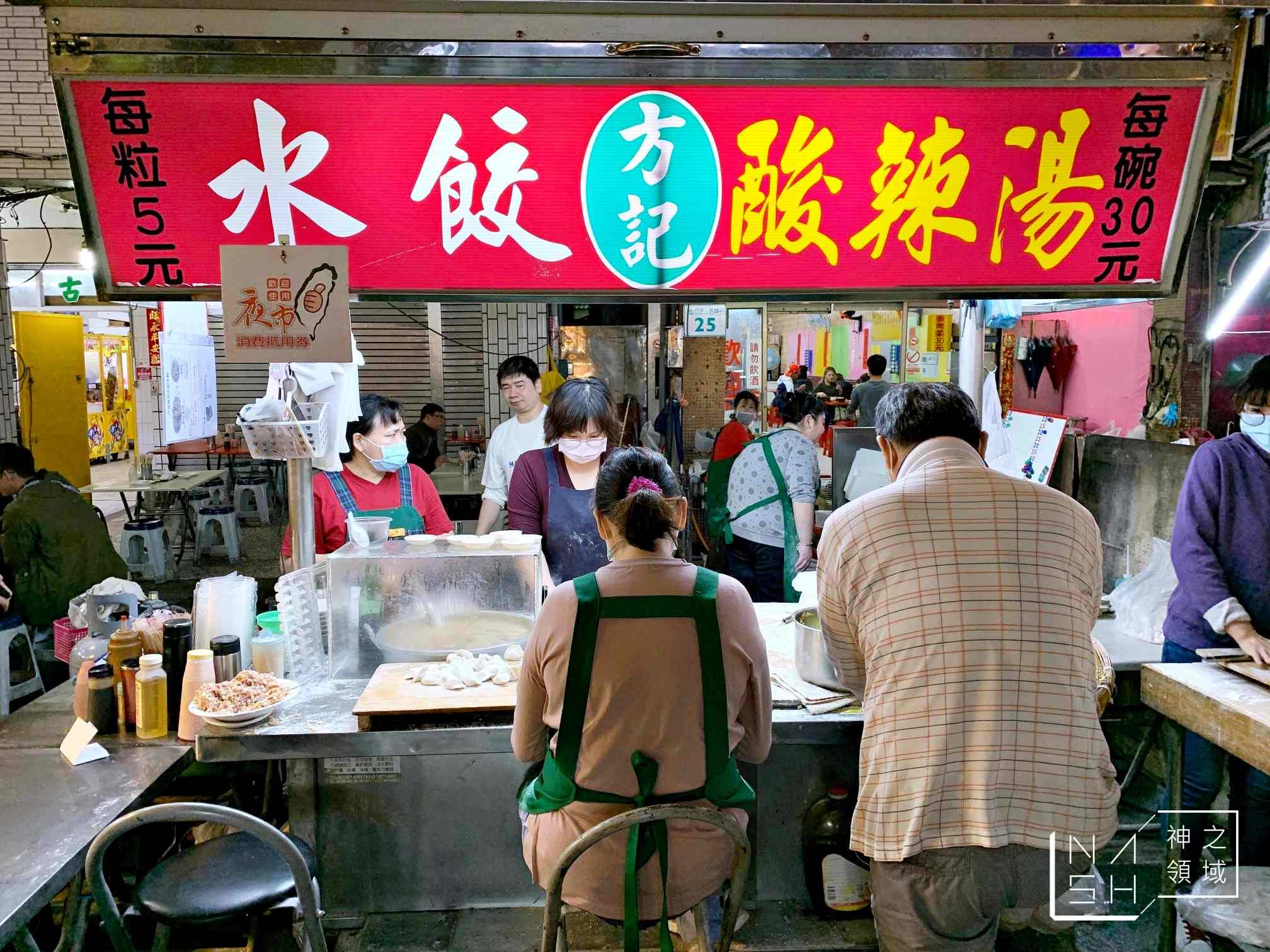 方記水餃