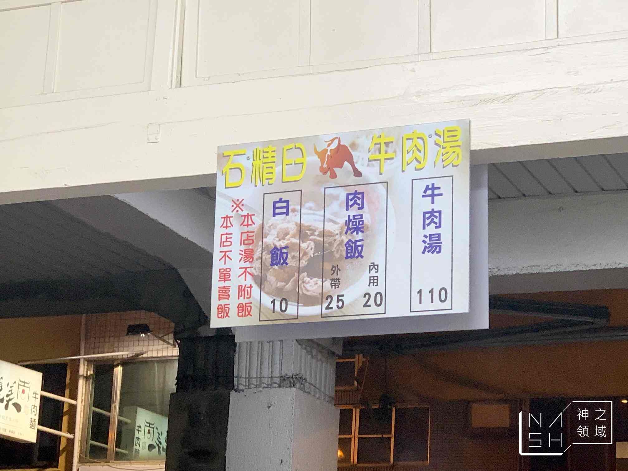 石精臼牛肉湯
