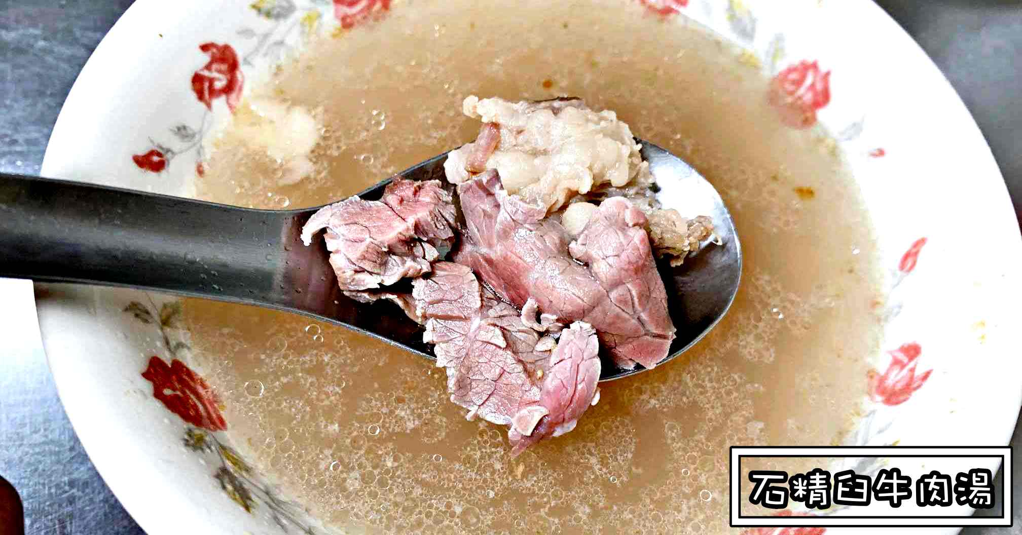 石精臼牛肉湯,石精臼,石精臼牛肉湯菜單,石精臼牛肉湯價錢,石精臼牛肉湯營業時間 @Nash，神之領域