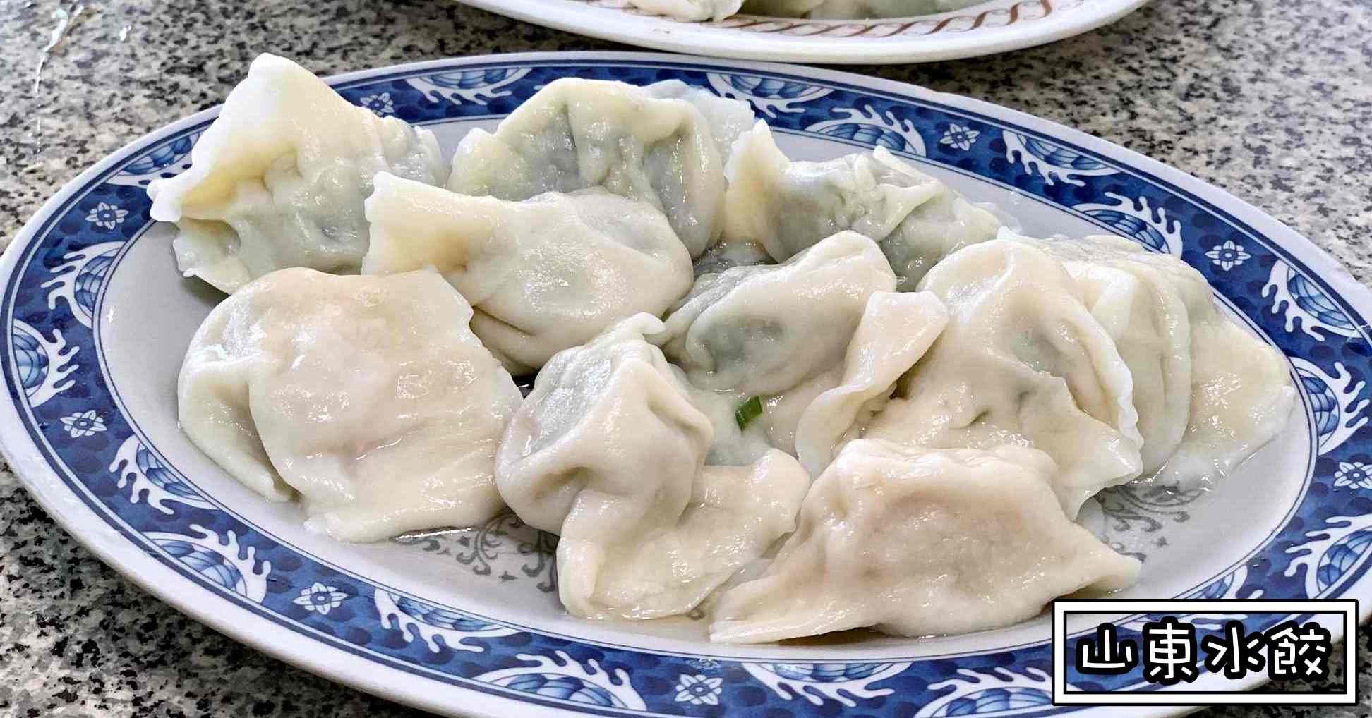 50年老店山東水餃|南港美食-據說可以屌贏北大荒的水餃 (菜單價錢) 50年老店山東水餃|南港美食-據說可以屌贏北大荒的水餃 (菜單價錢)