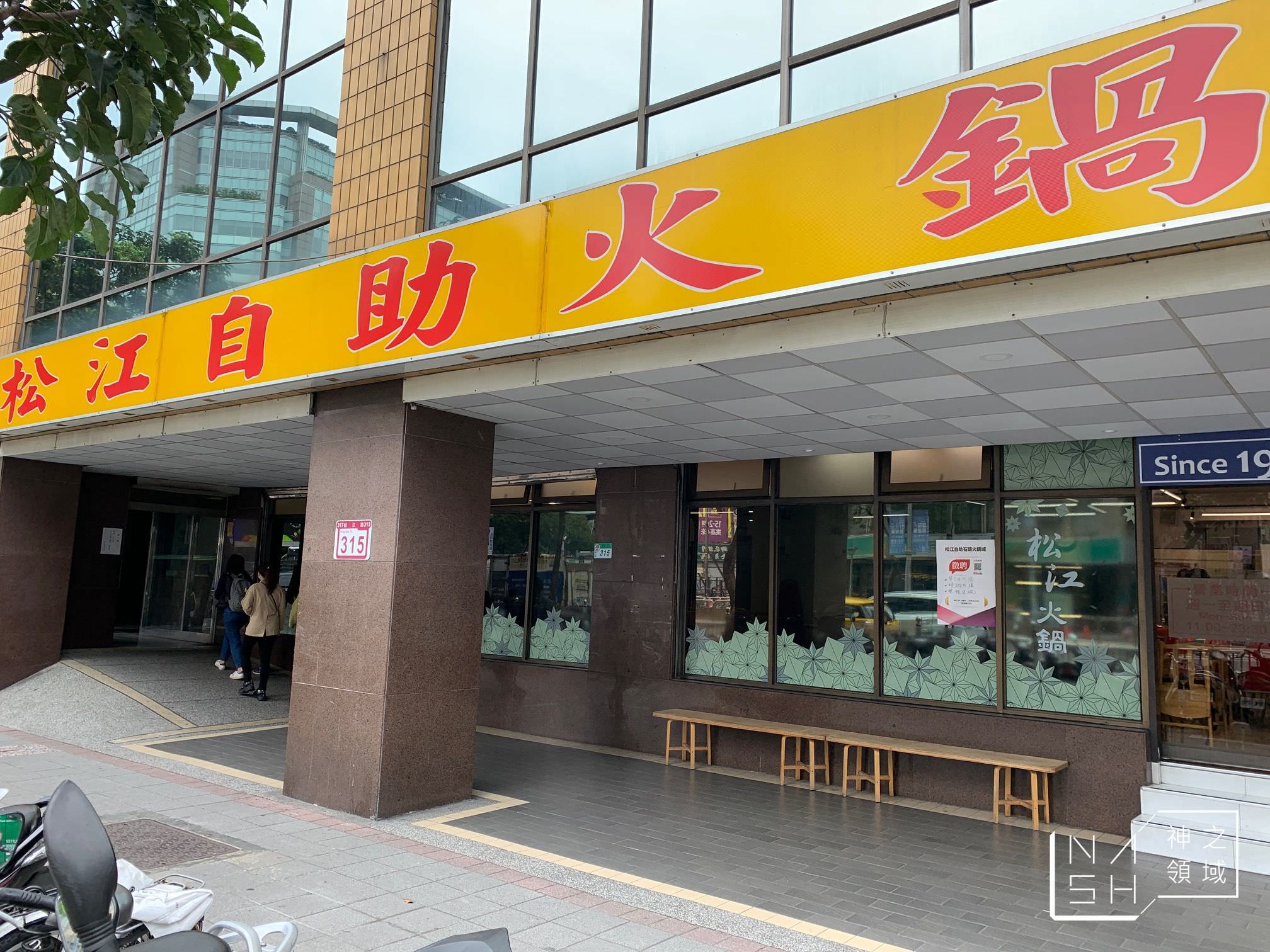 松江自助石頭火鍋城