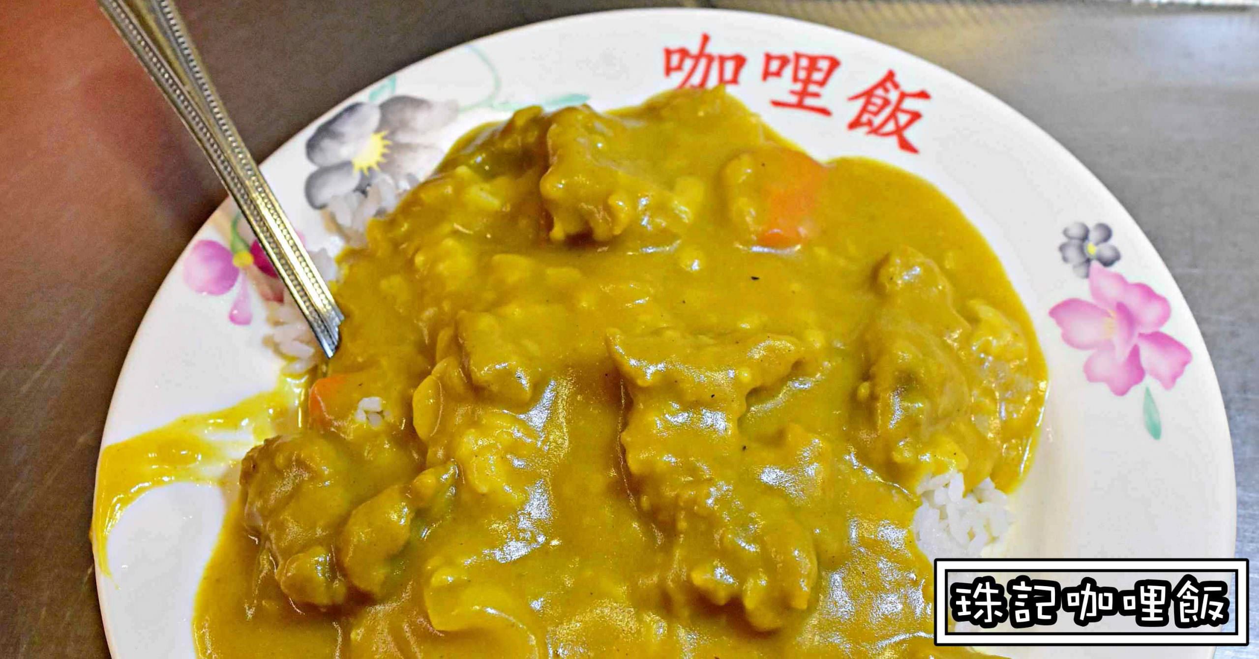 珠記咖哩飯|基隆廟口美食-廟口夜市46號攤位 肉羹咖哩飯是一絕 (菜單價錢)