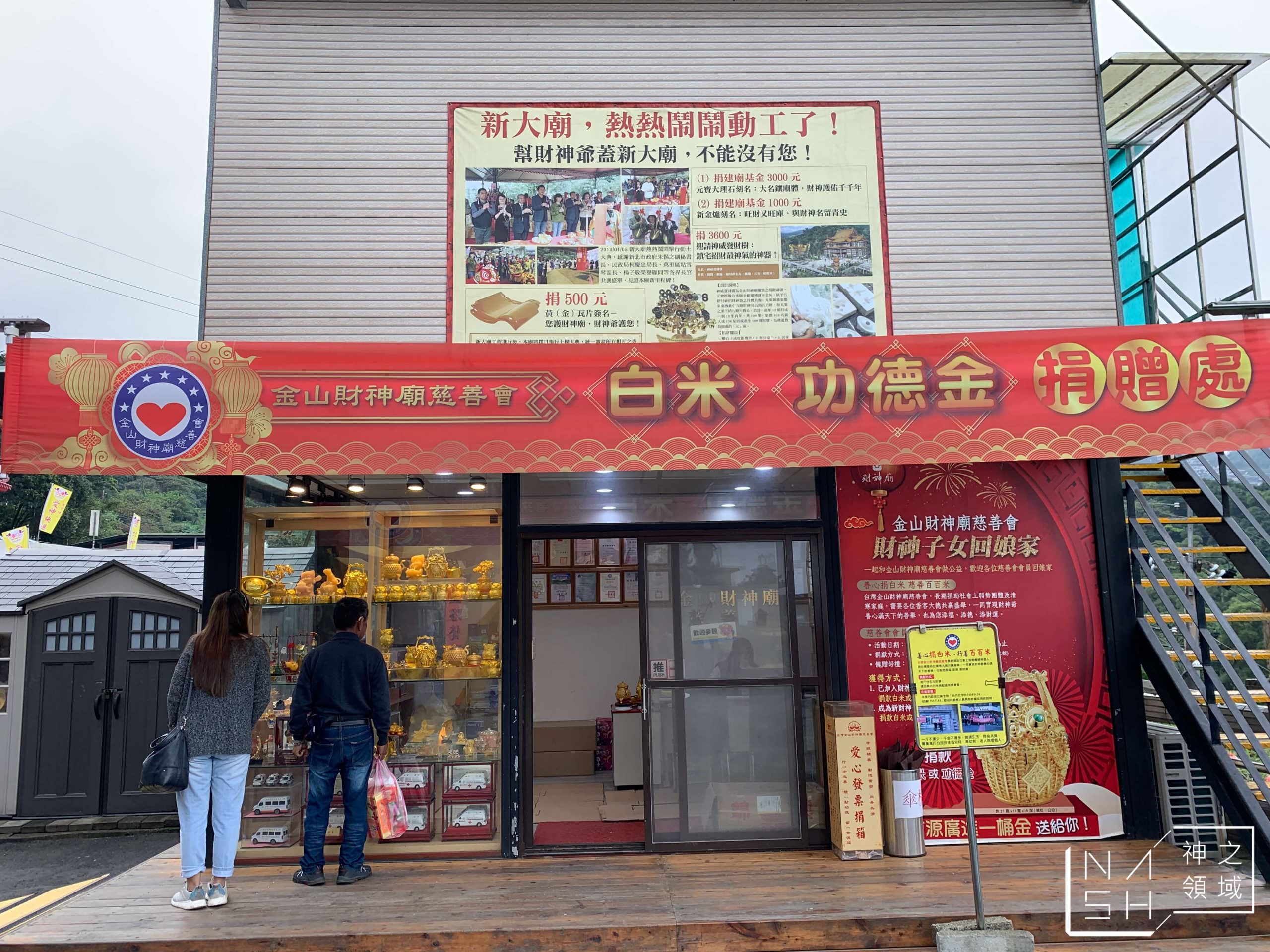 金山財神廟