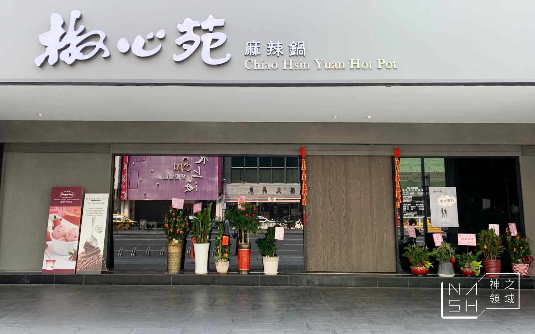 椒心苑麻辣鍋